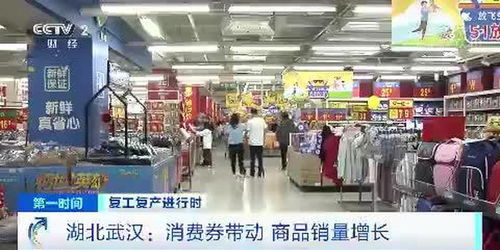 復工復產進行時 湖北武漢 消費券帶動 商品銷量增長